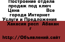 Построение отдела продаж под ключ › Цена ­ 5000-10000 - Все города Интернет » Услуги и Предложения   . Хакасия респ.,Абакан г.